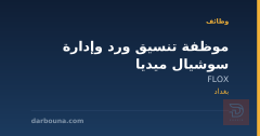 موظفة تنسيق ورد وإدارة سوشيال ميديا — بغداد