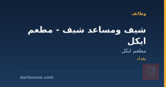 شيف ومساعد شيف - مطعم ايكل — بغداد