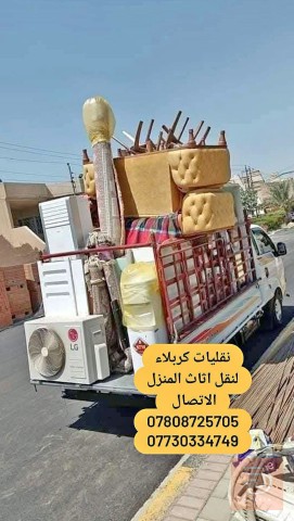 نقل اثاث المنزل في كربلاء