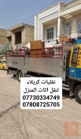 نقل اثاث المنزل في كربلاء