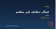 عمال تنظيف في مطعم — عموم العراق