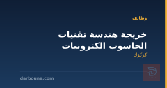 خريجة هندسة تقنيات الحاسوب الكترونيات — كركوك