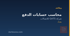 محاسب حسابات الدفع — بغداد