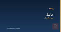 عامل — عموم العراق