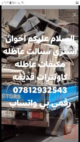 مطلوب شراء معدات عاطلة في عموم العراق