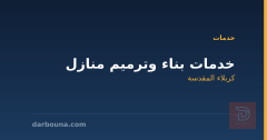 خدمات بناء وترميم منازل في كربلاء المقدسة