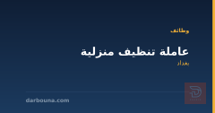 عاملة تنظيف منزلية — بغداد