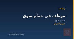 موظف في حمام سوق — عموم العراق