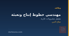 مهندسي خطوط إنتاج وتعبئة — صلاح الدين