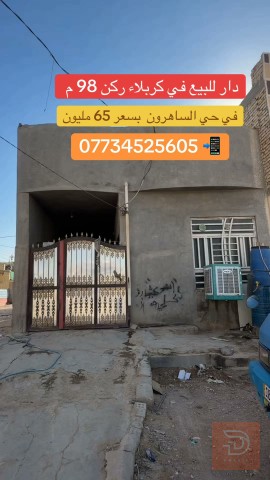 دار ركن مساحة 98م في حي الساهرون للبيع في بغداد