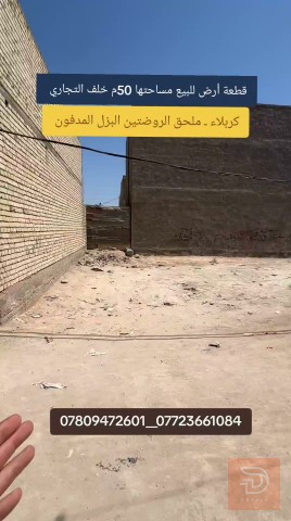 قطعة أرض 50م في كربلاء للبيع