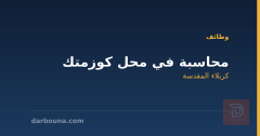 محاسبة في محل كوزمتك — كربلاء المقدسة
