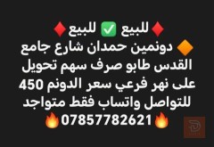 دونميين أرض في حمدان شارع جامع القدس للبيع في بغداد