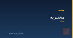 مختبرية — مختبر تحاليل — بغداد