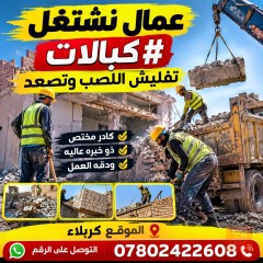 مقاولات وخدمات بناء وتنظيف في كربلاء المقدسة