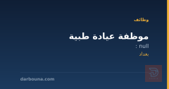 موظفة عيادة طبية — بغداد