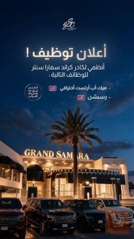 موظفة استقبال — مركز كراند سمارا — بغداد