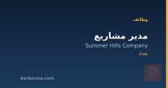 مدير مشاريع — شركة Summer Hills — بغداد