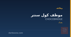 موظف كول سنتر — CHOICEBRIDGE — بغداد