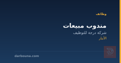 مندوب مبيعات — شركة درجة للتوظيف — الأنبار