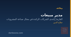 مدير مبيعات — صلاح الدين