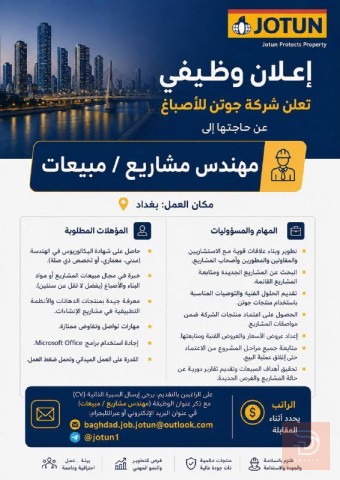 مهندس مشاريع / مبيعات — بغداد
