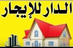بيت طابقين في الرمادي 200 متر للايجار في الأنبار