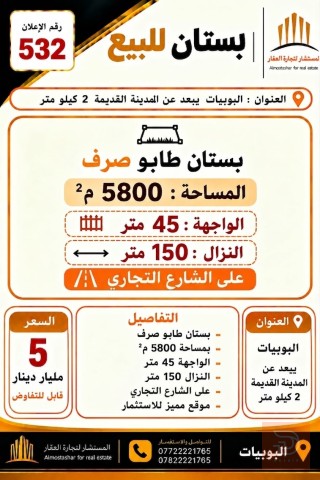بستان في البوبيات 5800 م² للبيع في بابل