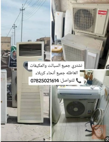 شراء سبالت ومكيفات عاطلة في كربلاء المقدسة