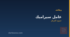عامل سيراميك — عموم العراق