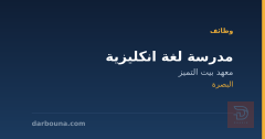 مدرسة لغة انكليزية — البصرة