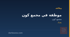 موظفة في مجمع كون — بغداد