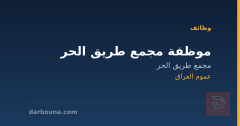 موظفة مجمع طريق الحر — عموم العراق