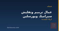 عمال ترميم وتفليش سيراميك وبورسلين في كربلاء المقدسة