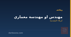 مهندس او مهندسة معماري — كربلاء المقدسة