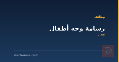 رسامة وجه أطفال — بغداد