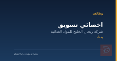 اخصائي تسويق — شركة ريحان الخليج — بغداد