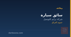 سائق سيارة — عموم العراق