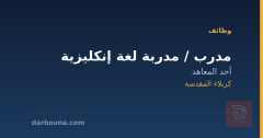 مدرب / مدربة لغة إنكليزية — كربلاء المقدسة