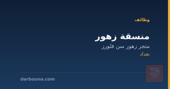 منسقة زهور — متجر زهور سن فلورز — بغداد