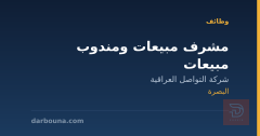 مشرف مبيعات ومندوب مبيعات — البصرة