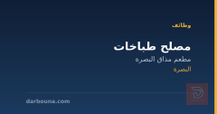 مصلح طباخات — مطعم مذاق البصرة