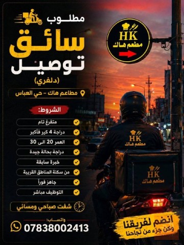 سائق توصيل (دلفري) — كربلاء المقدسة