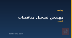 مهندس تسجيل مناقصات — البصرة