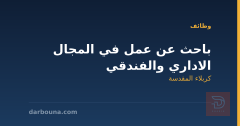 باحث عن عمل في المجال الاداري والفندقي — كربلاء المقدسة
