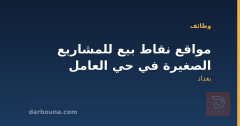 مواقع نقاط بيع للمشاريع الصغيرة في حي العامل — بغداد