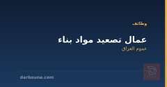 عمال تصعيد مواد بناء — عموم العراق