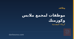موظفات لمجمع ملابس وكوزمتك — كربلاء المقدسة