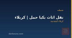 نقل اثاث بكيا حمل | كربلاء