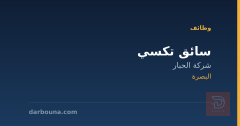 سائق تكسي — شركة الحبار — البصرة